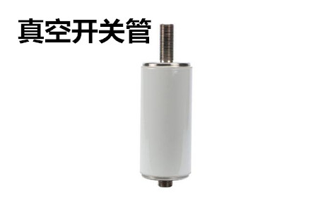 真空開關(guān)管的結(jié)構(gòu)、分類、生產(chǎn)工藝和檢驗要求